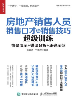 cover image of 房地产销售人员销售口才与销售技巧超级训练
